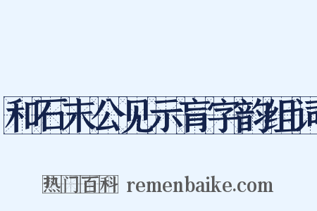 和石末公见示肓字韵组词是什么意思的图片